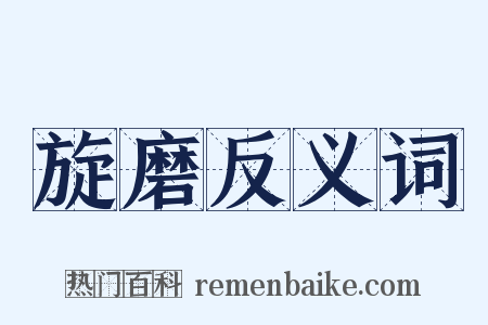 旋磨反义词是什么意思的图片